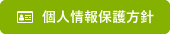 個人情報保護方針